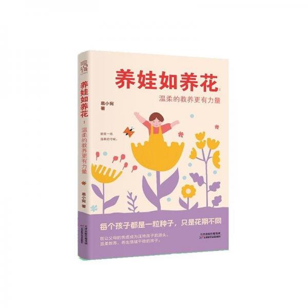 养娃如养花:温柔的教养更有力量