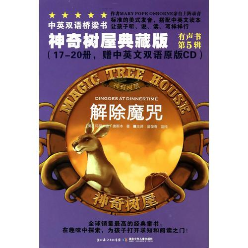 中英双语桥梁书·神奇树屋典藏版（第5辑）