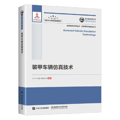 國(guó)之重器出版工程 裝甲車(chē)輛仿真技術(shù)（精裝）
