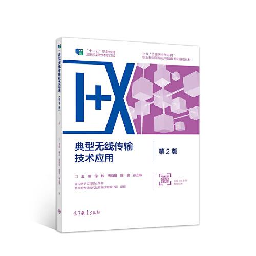 典型無線傳輸技術(shù)應(yīng)用（第2版）