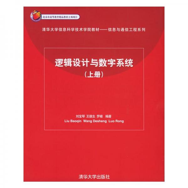 邏輯設計與數(shù)字系統(tǒng).上冊