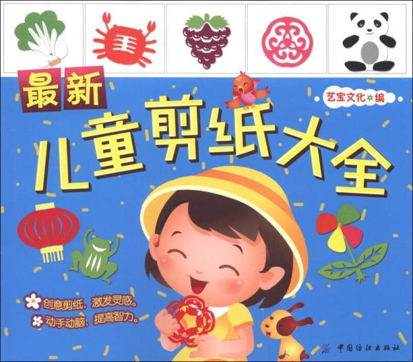 最新兒童剪紙大全