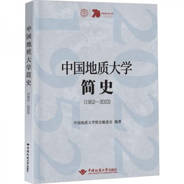 中国地质大学简史(1952-2022) 教学方法及理论  新华正版