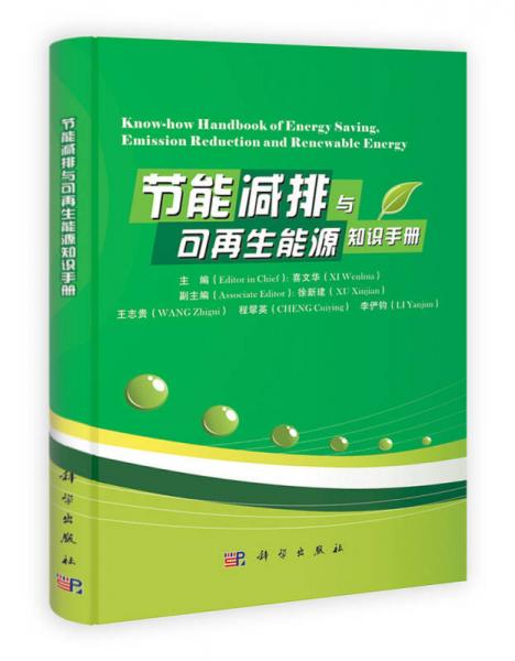 節(jié)能減排與可再生能源知識手冊