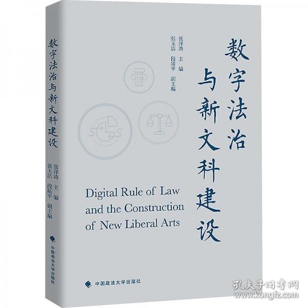 數(shù)字法治與新文科建設