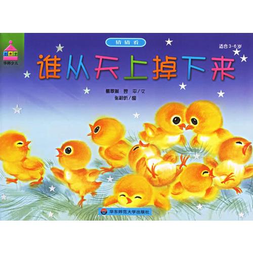 誰從天上掉下來