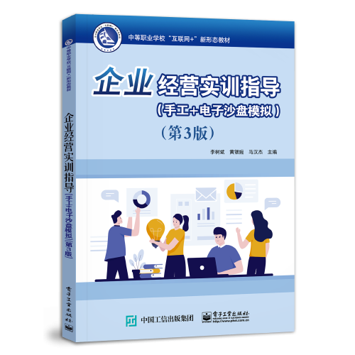 企業(yè)經(jīng)營實(shí)訓(xùn)指導(dǎo)（手工+電子沙盤模擬）（第3版）