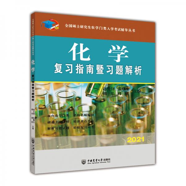 化學復習指南暨習題解析-2021年全國碩士研究生農(nóng)學門類入學考試輔導叢書
