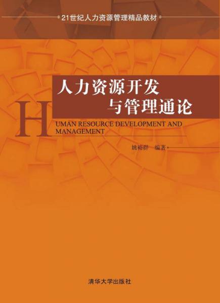 人力资源开发与管理通论/21世纪人力资源管理精品教材