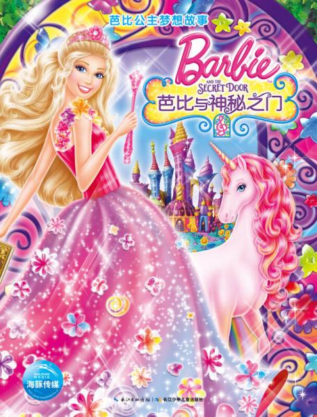 芭比公主梦想故事·芭比与神秘之门
