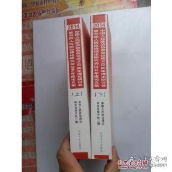中国人民政协理论研究会2014年度论文集(下)
