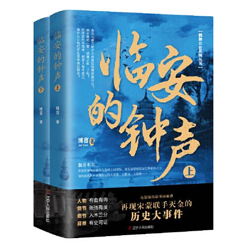 臨安的鐘聲（上下冊(cè)）
