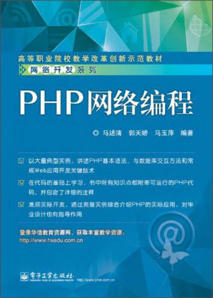 PHP网络编程/高等职业院校教学改革创新示范教材·网络开发系列