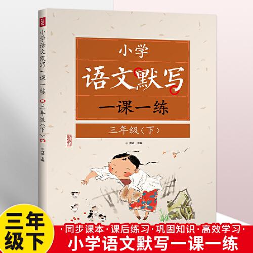 語文默寫一課一練 小學(xué)三年級下冊語文默寫人教版 小學(xué)生默寫能手同步練習(xí)冊3年級語文教材同步練習(xí)冊背誦與默寫看拼音寫詞語專項訓(xùn)練生字