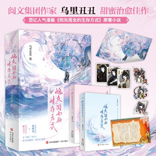 “炮灰”閨女的生存方式（閱文作者烏里丑丑代表作  百億人氣漫畫《炮灰閨女的生存方式》原著小說 軟萌小公主 葉七七 vs 冷血大暴君 夜姬堯 ·悅讀紀(jì)·）