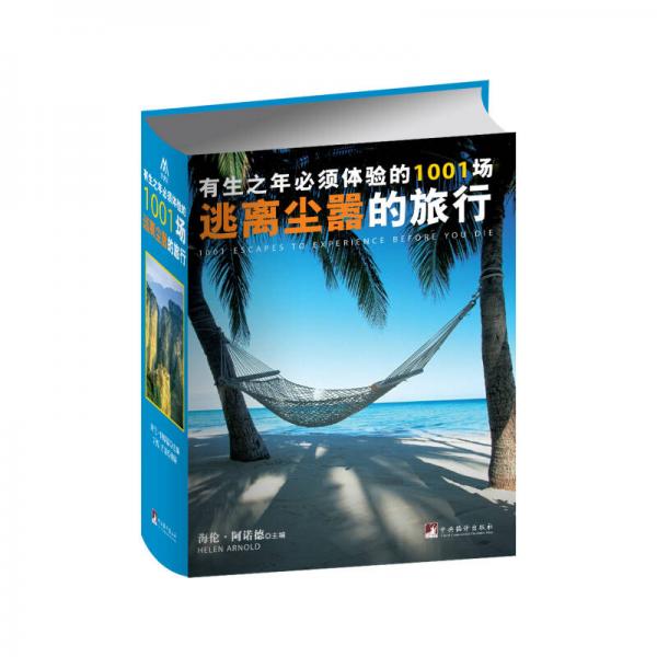 有生之年必須體驗的1001場逃離塵囂的旅行
