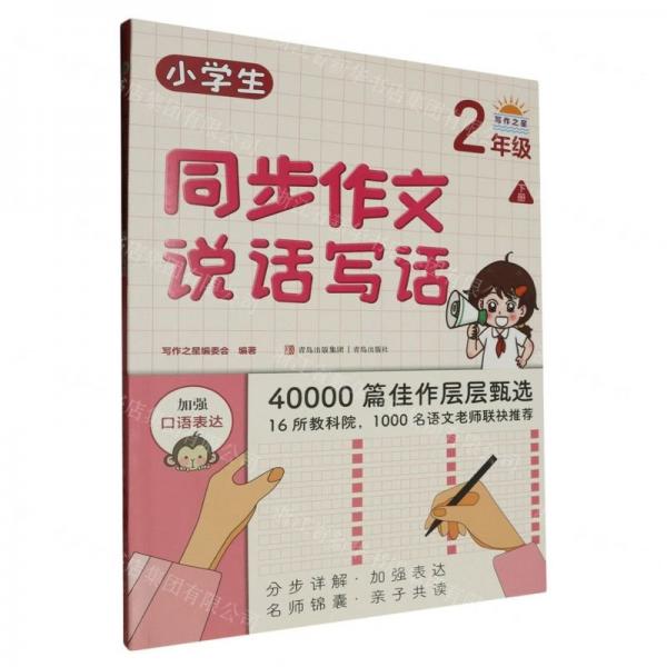小學(xué)生同步作文說(shuō)話寫話(2下)