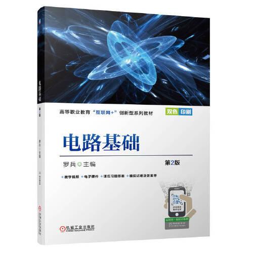 電路基礎(chǔ)第2版