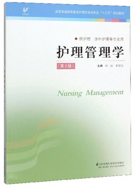 护理管理学（供护理、涉外护理等专业用第2版）