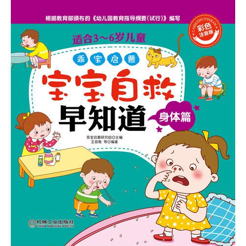 乖寶啟蒙——寶寶自救早知道（身體篇）