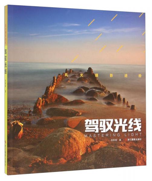 风光摄影进阶 驾驭光线
