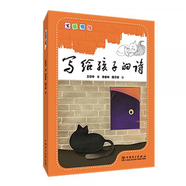 十分有愛童書館寫給孩子的詩(shī)