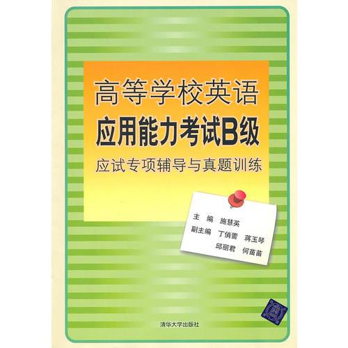 高等学校英语应用能力考试B级应试专项辅导与真题训练