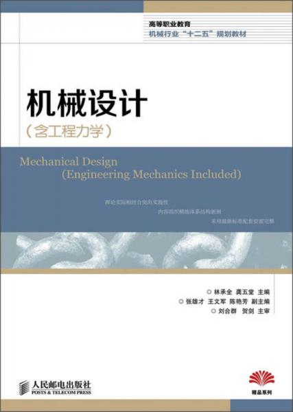 高等職業(yè)教育機(jī)械行業(yè)“十二五”規(guī)劃教材：機(jī)械設(shè)計(jì)（含工程力學(xué)）