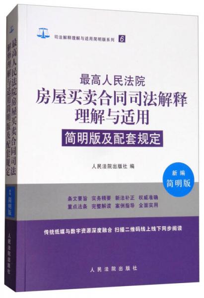 最高人民法院房屋买卖合同司法解释理解与适用简明版及配套规定（新编简明版）