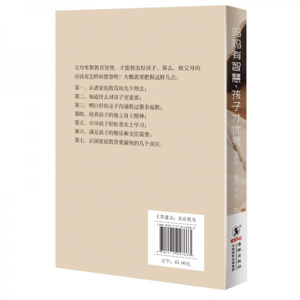 妈妈有智慧，孩子才优秀:让孩子幸福成长的66个细节