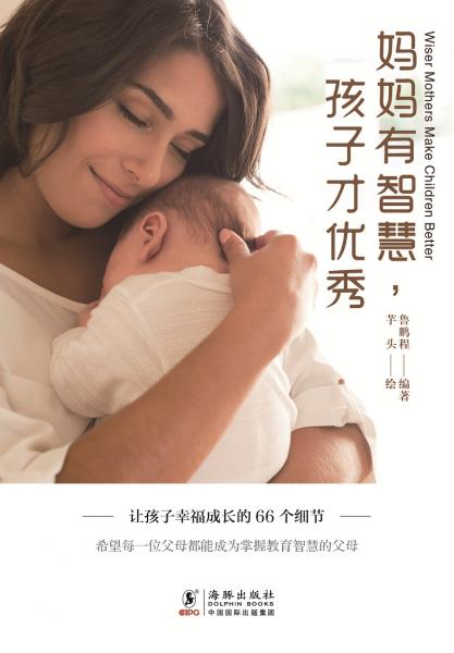 妈妈有智慧，孩子才优秀:让孩子幸福成长的66个细节