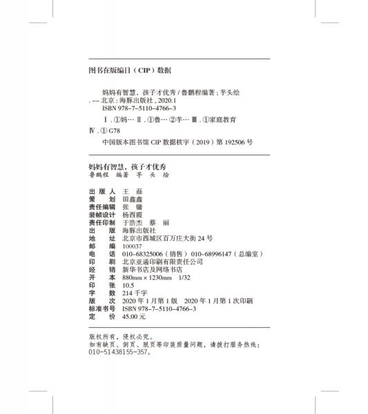 妈妈有智慧，孩子才优秀:让孩子幸福成长的66个细节