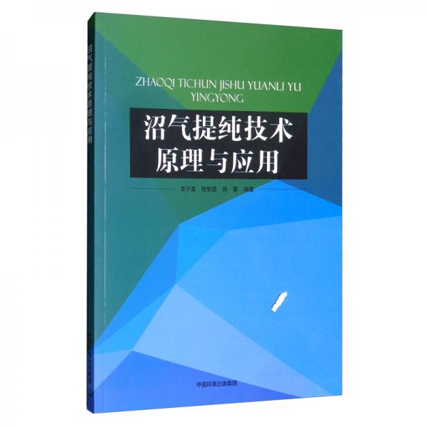 沼氣提純技術(shù)原理與應(yīng)用