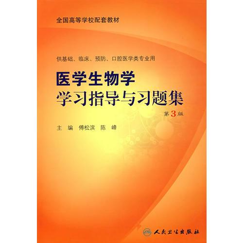 医学生物学学习指导与习题集（三版/本科临床配教）