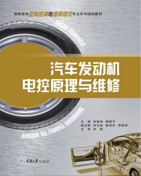 汽車發(fā)動機電控原理與維修