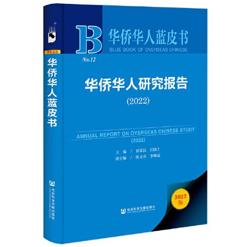 華僑華人藍皮書：華僑華人研究報告（2022）