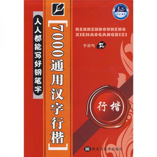 人人都能写好钢笔字：7000通用汉字行楷