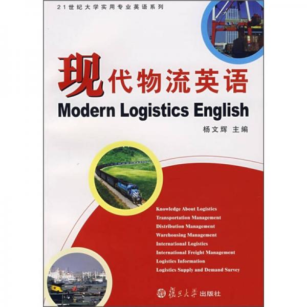 現(xiàn)代物流英語