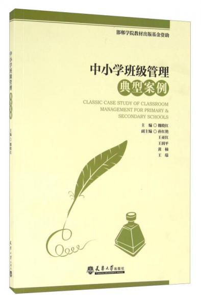 中小學(xué)班級(jí)管理典型案例