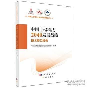 中國(guó)工程科技2040發(fā)展戰(zhàn)略.技術(shù)預(yù)見(jiàn)報(bào)告