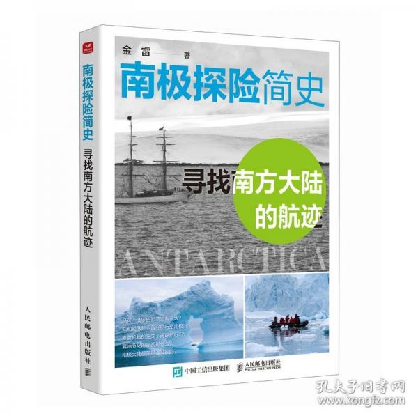 南极探险简史——寻找南方大陆的航迹