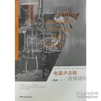 電影聲音的故事建構(gòu)