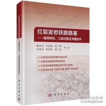 紅層泥巖鐵路路基——路用特性、工程對(duì)策及關(guān)鍵技術(shù)