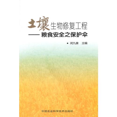 土壤生物修復(fù)工程  糧食安全之保護(hù)傘