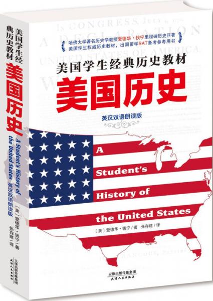 美國(guó)學(xué)生經(jīng)典歷史教材：美國(guó)歷史