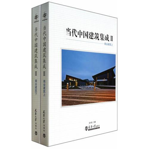 當(dāng)代中國建筑集成Ⅱ--商業(yè)建筑