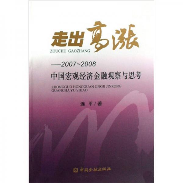 走出高涨-2007-2008中国宏观经济金融观察与思考