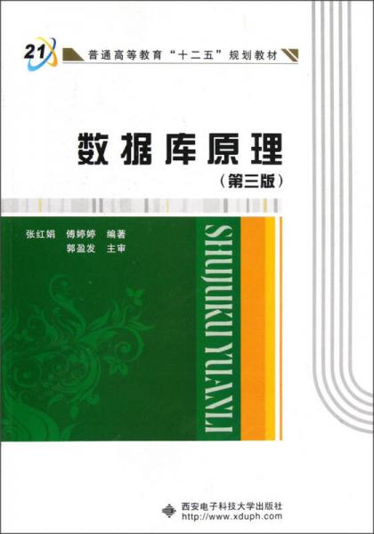 普通高等教育“十二五”規(guī)劃教材：數(shù)據(jù)庫原理（第3版）