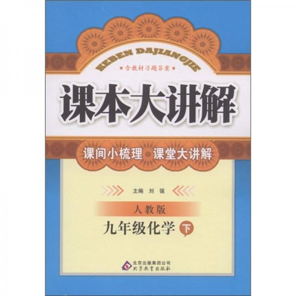 课本大讲解：9年级化学（下）（人教版）