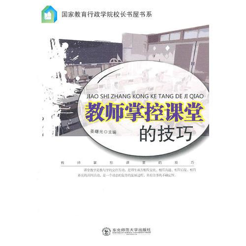 教師掌控課堂的技巧
